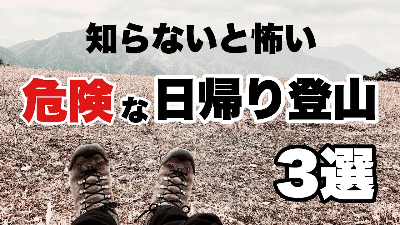 知らないと怖い！危険な日帰り登山3選