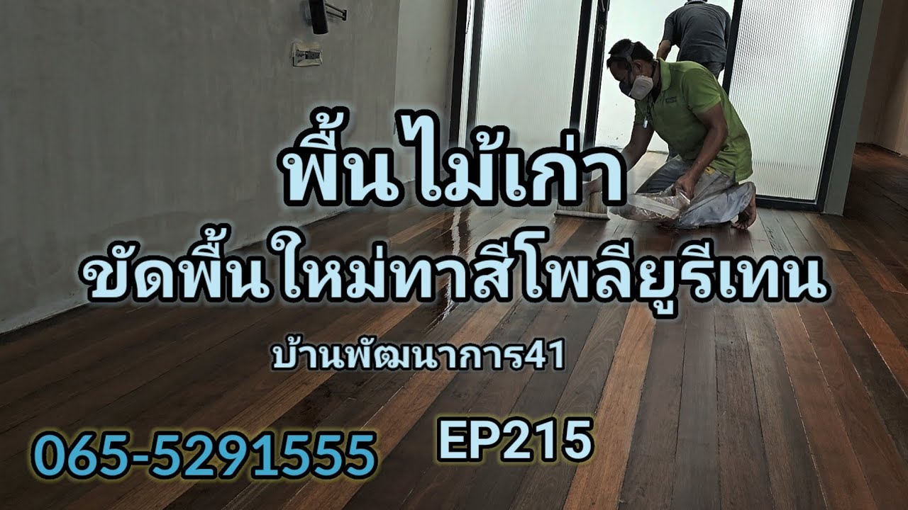 ร้านเจริญไม้งามEP215พื้นไม้เก่า ปรับปรุงขัดทำสีใหม่