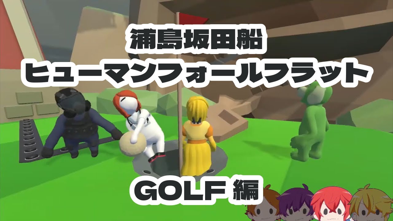 【浦島坂田船】ヒューマンフォールフラット：GOLF編【切り抜き】