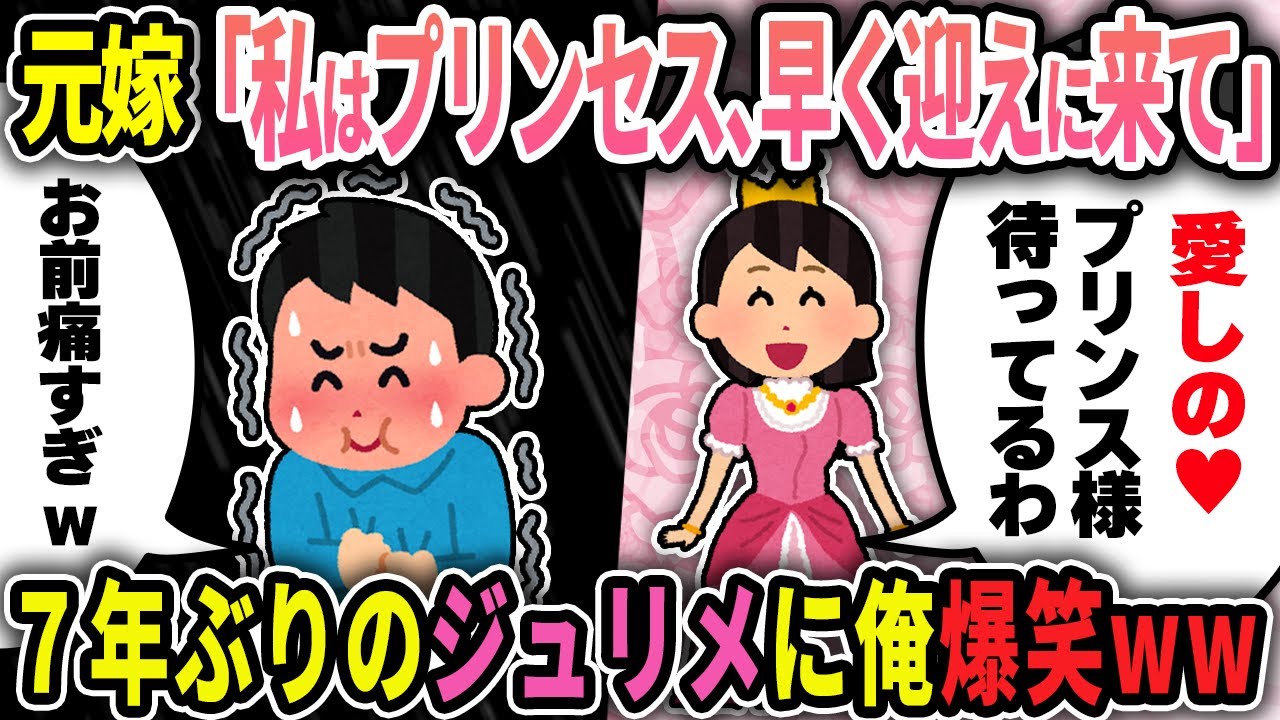 【2ch修羅場スレ】元嫁「私はプリンセス。王子様、早く迎えに来て！」俺「･･･」7年ぶりのジュリメラブレターに俺ガクブルw