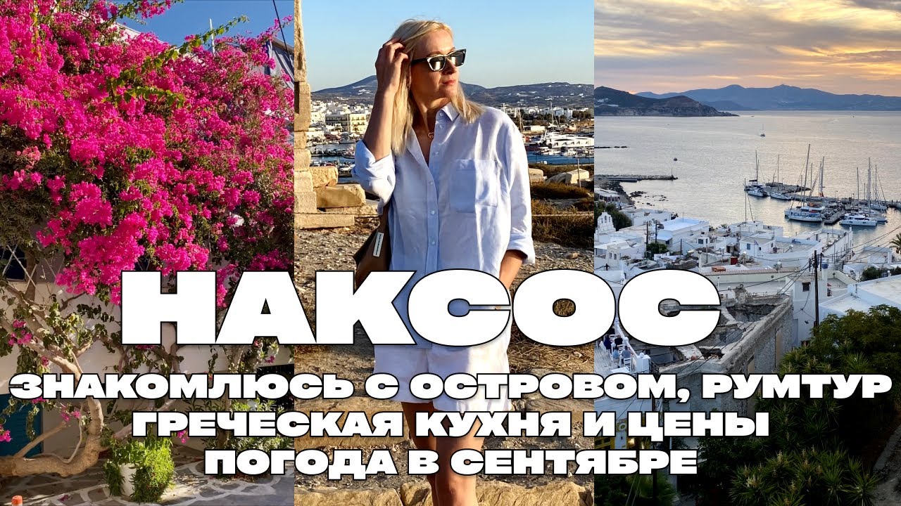 НАКСОС ГРЕЦИЯ – ЗНАКОМЛЮСЬ С ОСТРОВОМ, РУМТУР, ПОГОДА В СЕНТЯБРЕ, ГРЕЧЕСКАЯ КУХНЯ, ЦЕНЫ В РЕСТОРАНАХ