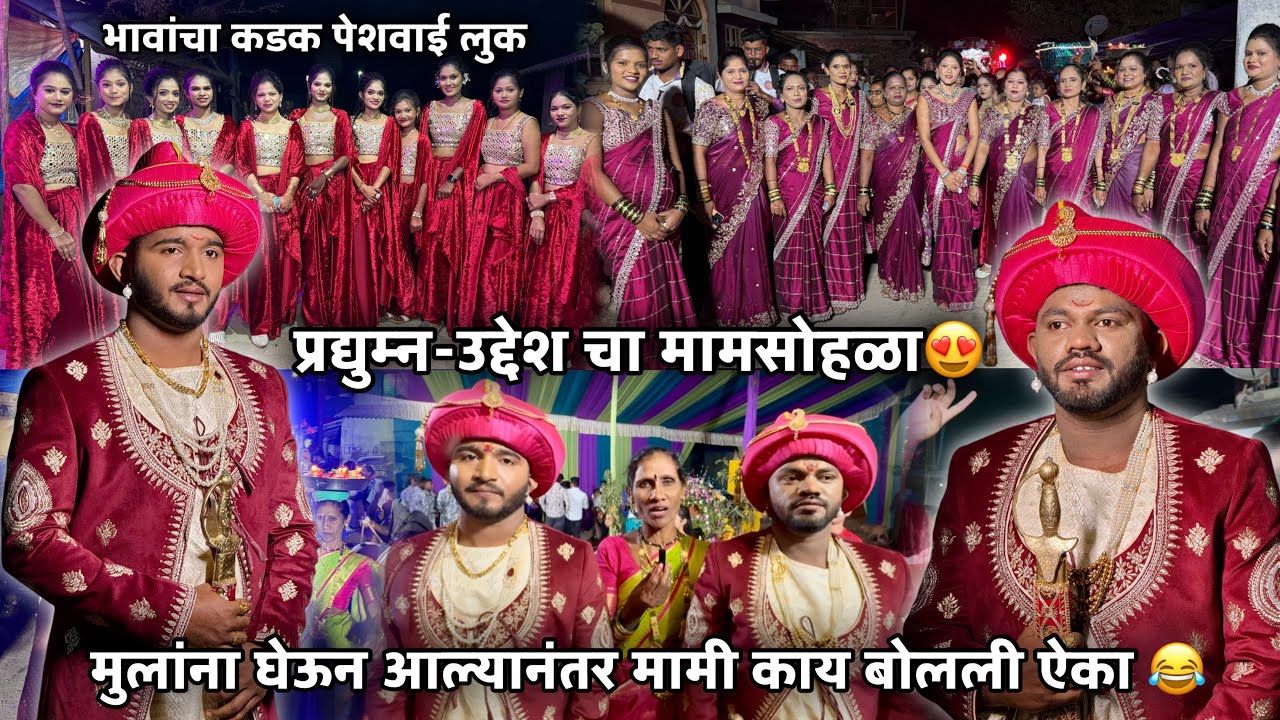 प्रद्युम्न-उद्देश चा मामसोहळा😍मानाच्या करवल्या आणि धमाल-भावांचा पेशवाई लुक-साखर कोळीवाडा😍