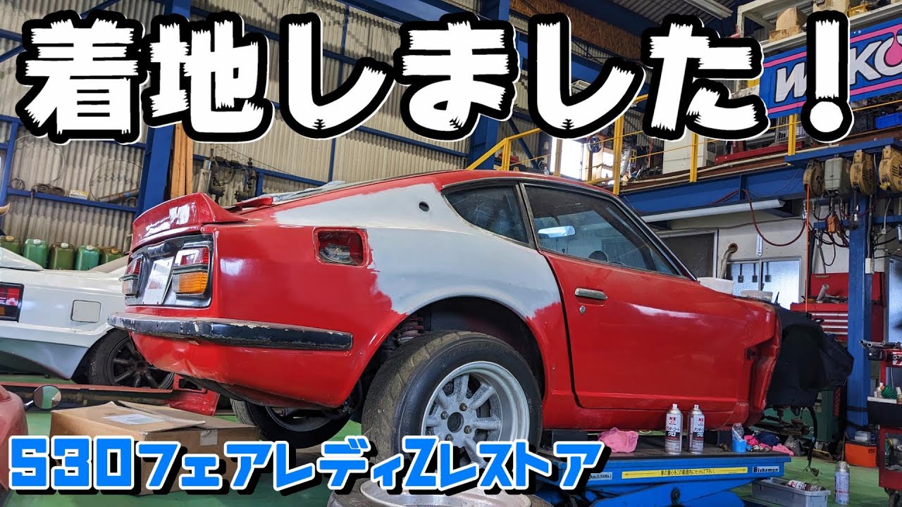 【旧車】Zが着地！足回りとブレーキ取付【S30Z フェアレディZ レストア】#7｜S30 Nissan Z Restoration Project 240Z