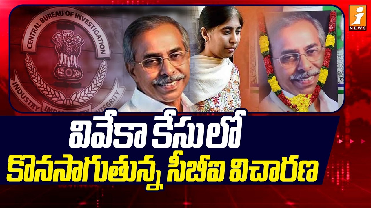 వివేకా కేసు లో కొనసాగుతున్న సీబీఐ విచారణ | CBI Investigation Continues in Viveka Case | iNews