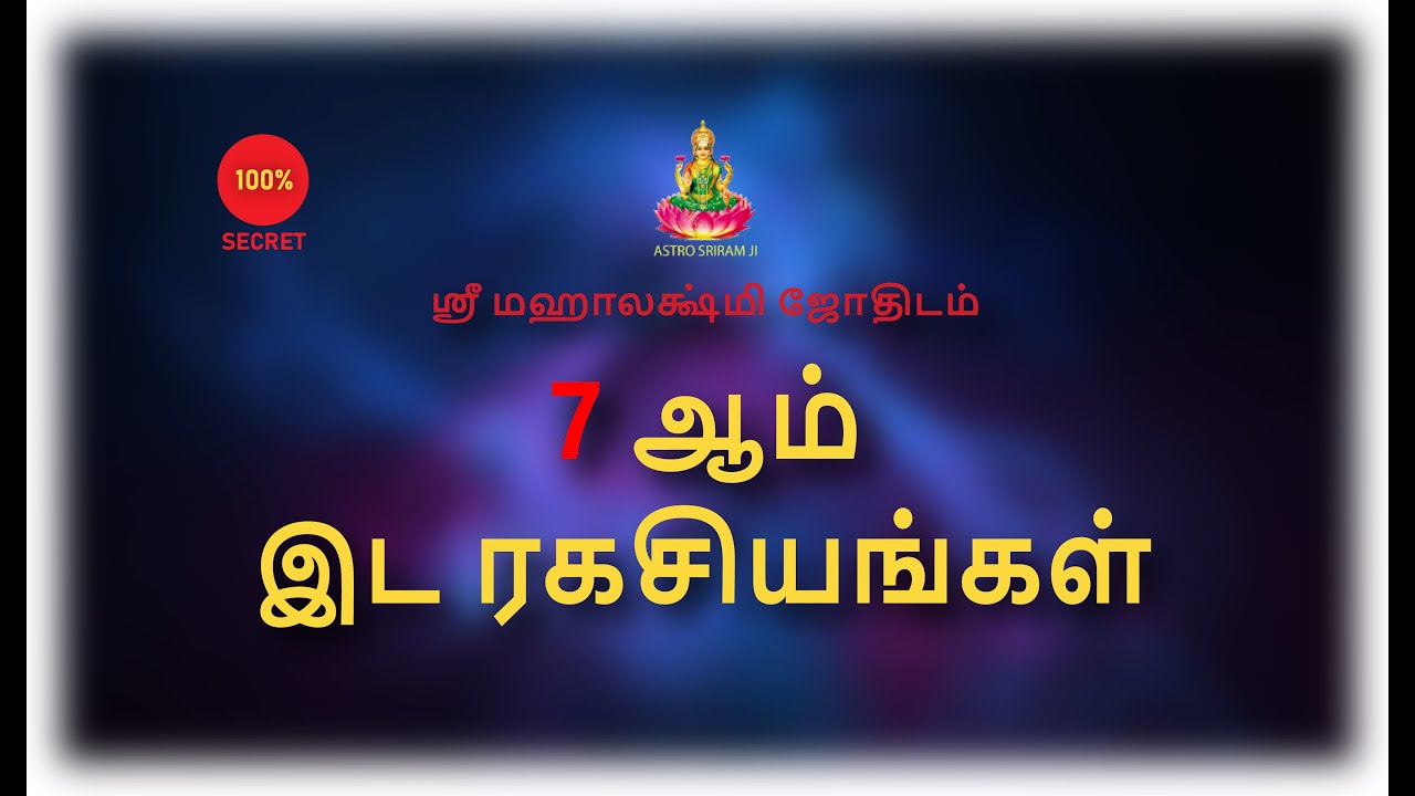 7 ஆம் இட ரகசியங்கள் | 7th Place Secrets