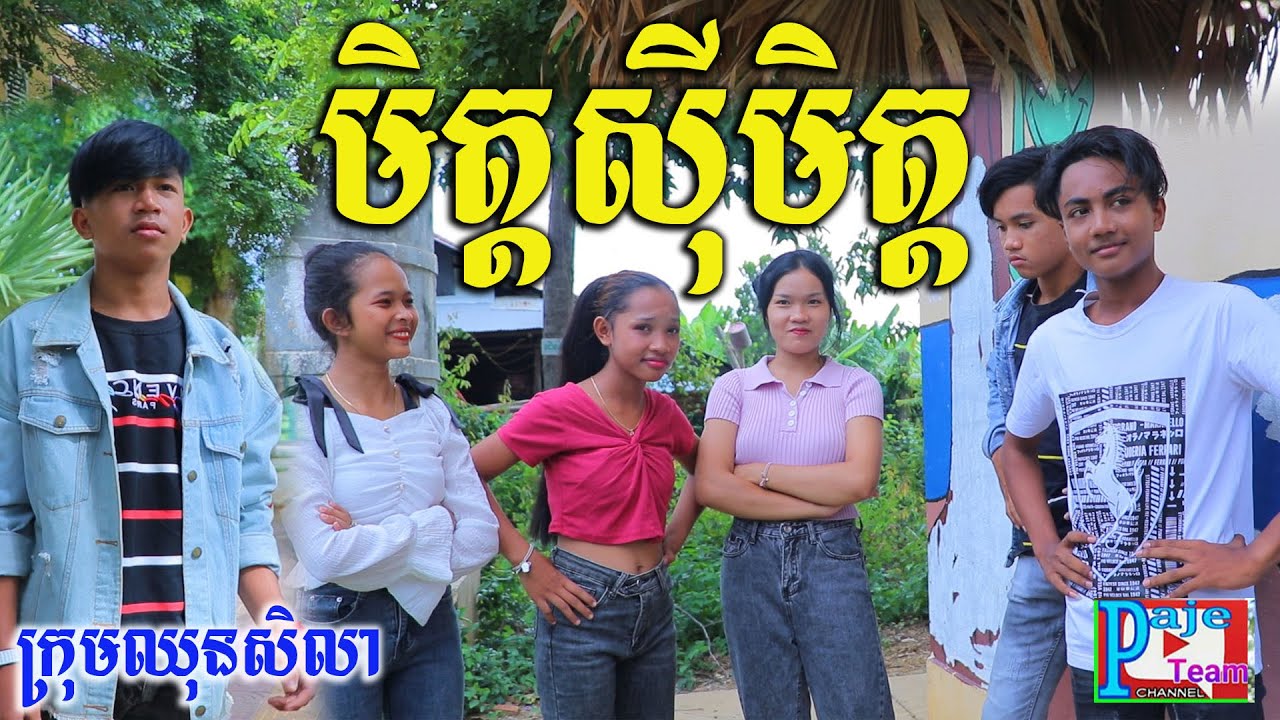 រឿងអប់រំ មិត្តស៊ីមិត្ត ពីចាហួយពេជ្រធំ FAFA ,New education videos 2021 from Paje team