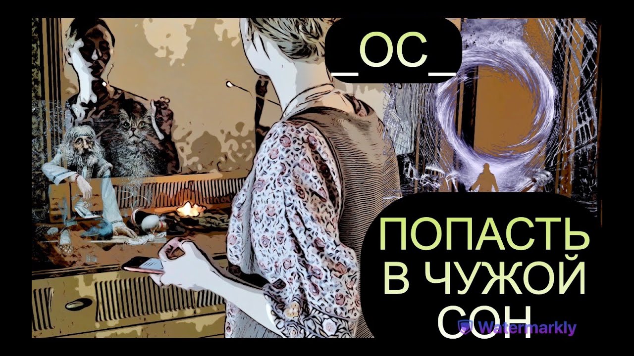 Попасть в чужой сон/ Артефакты из осознанных сновидений/ Встреча с домовым/ НЛО и Катя Лель