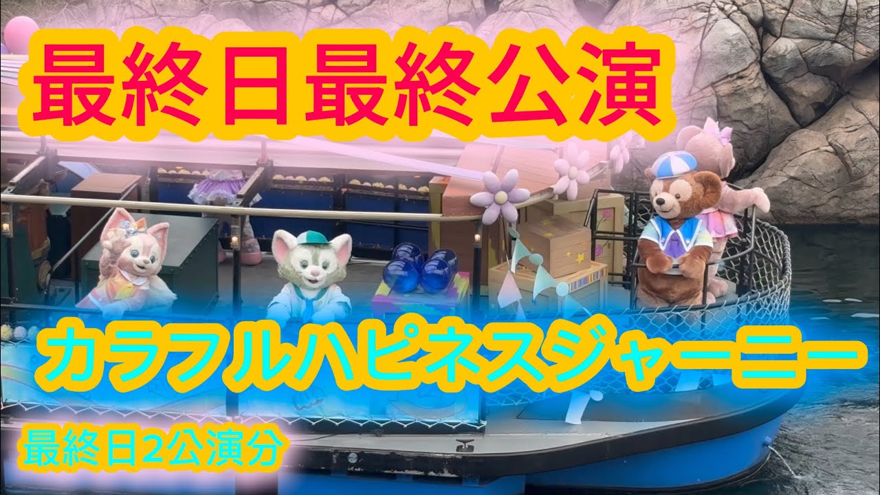 【最終日.最終公演】カラフルハピネスジャーニー最終日2公演分