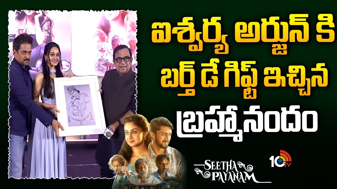 ఐశ్వర్య అర్జున్ కి బర్త్ డే గిఫ్ట్ ఇచ్చిన బ్రహ్మానందం : Brahmanandam | Aishwarya | Seetha Payanam