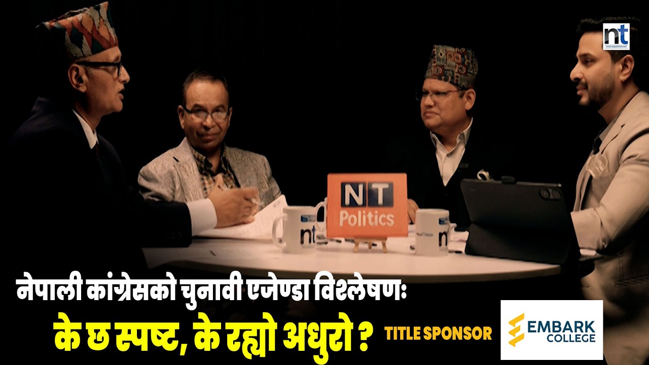 नेपाली कांग्रेसको चुनावी एजेण्डा विश्लेषणः के छ स्पष्ट, के रह्यो अधुरो ?|| Nepal Times