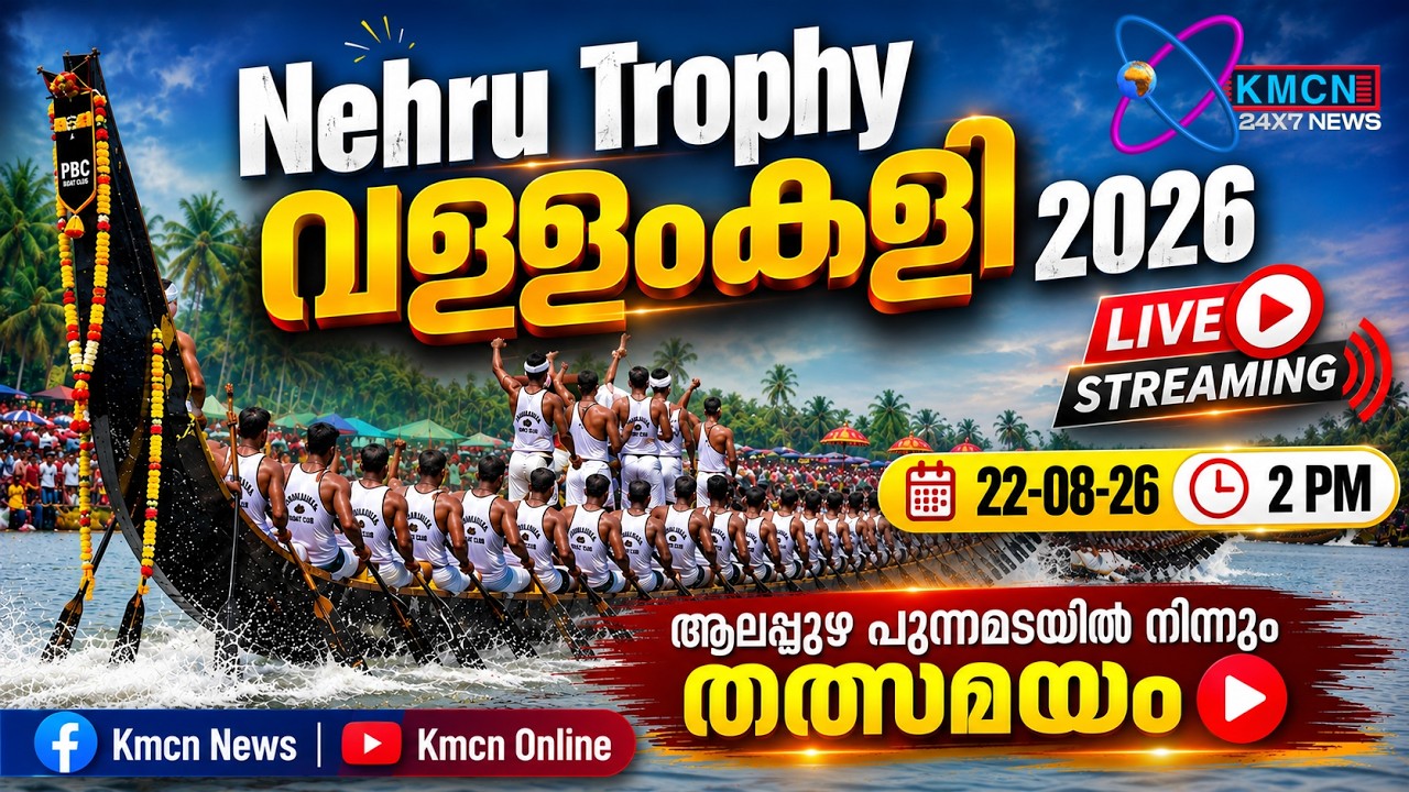 നെഹ്റു ട്രോഫി വള്ളംകളി 2026 | 72nd Nehru Trophy Boat Race 2026 | LIVE | KMCN NEWS