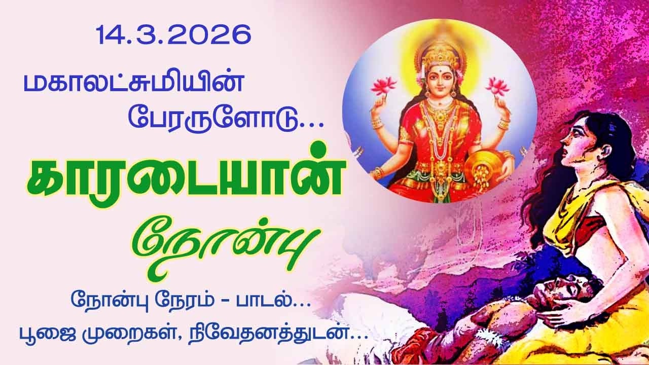 மஹாலக்ஷ்மியின் பேரருளோடு காரடையான் நோன்பு!சரியானநேரம், பூஜை முறைகளோடு!Karadaiyan@Aalayadharisanam