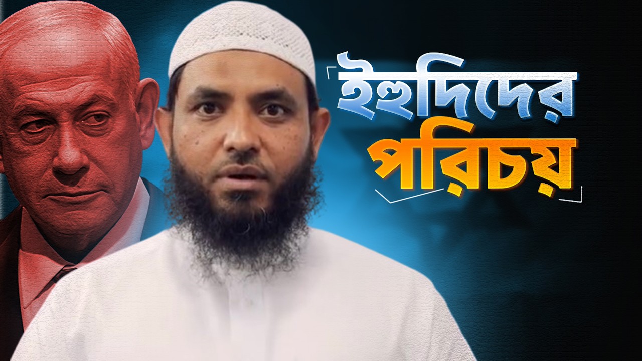 ইহু*দিদের পরিচয় শুনুন | শায়েখ মাহমুদ বিন ক্বাসিম | @AsSalafi1 