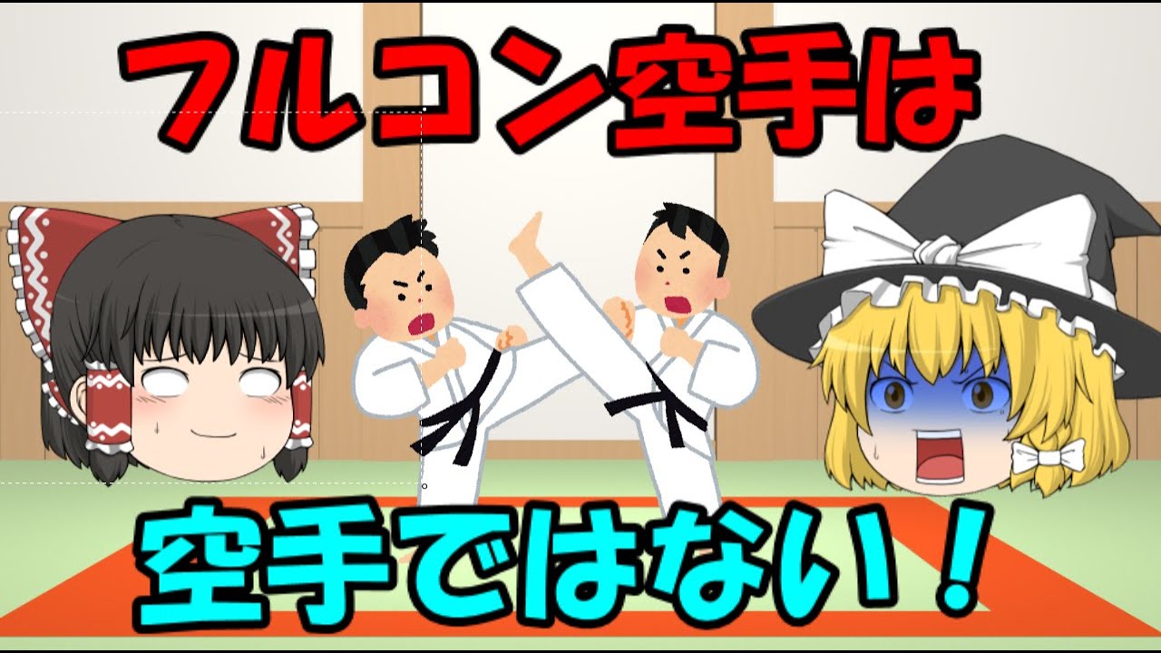 フルコン空手は空手ではないという話