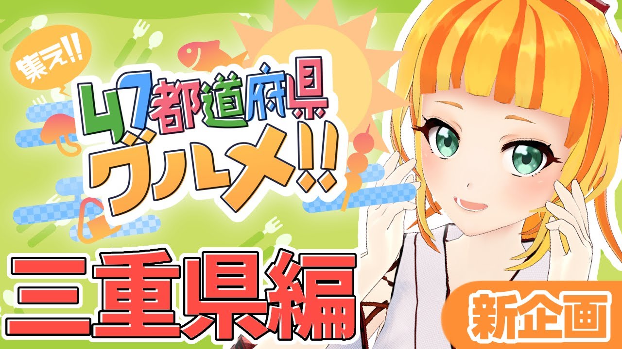 【新企画】集え!!　47都道府県グルメ~第１回~三重編