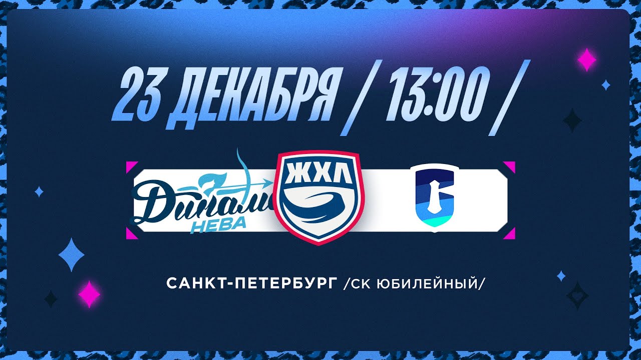 ЖХЛ. Динамо-Нева - Сахалин 17.03.2026