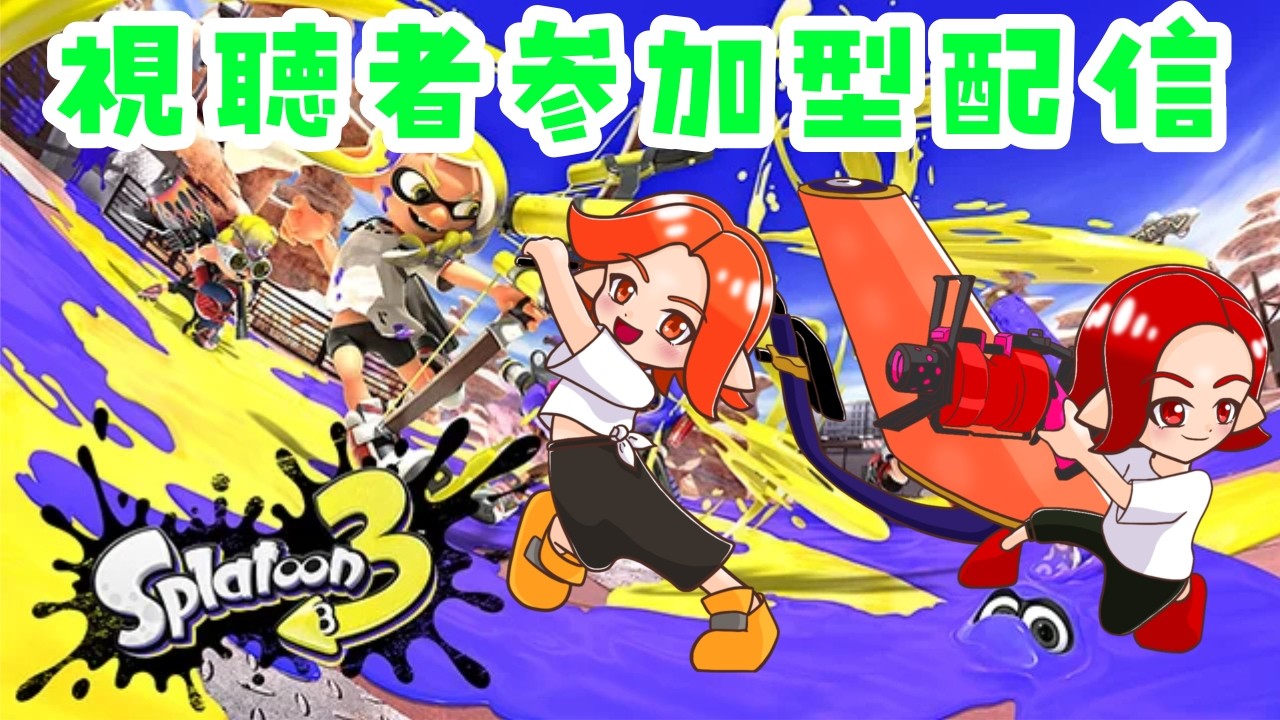 【参加型】【初見歓迎】ナワバリとかバンカラとかバイトとか...！2026/02/22【Splatoon3/スプラトゥーン】