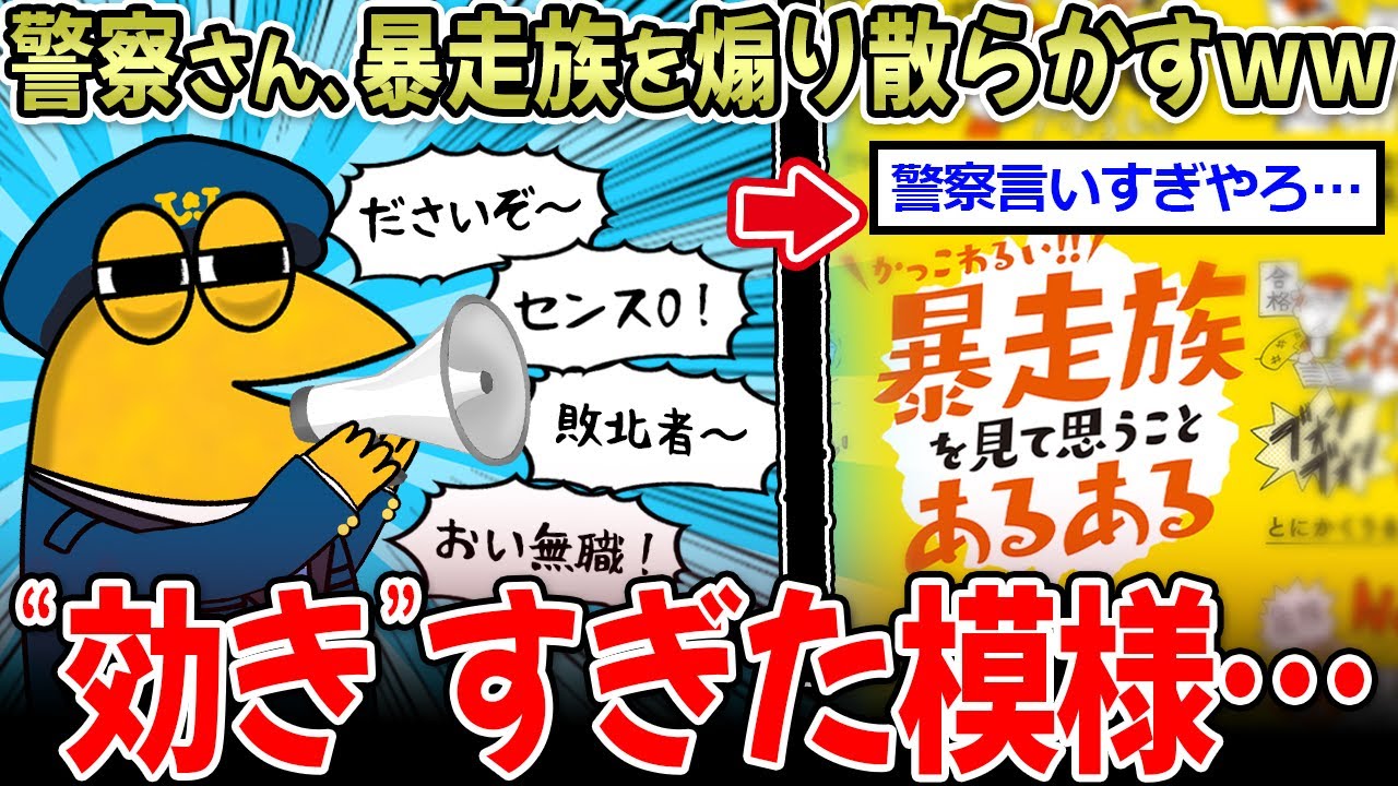 【正義】警察、暴走族を煽り散らかすｗｗ ←やりすぎて一般人にも効いてしまう…【2ch面白いスレ】