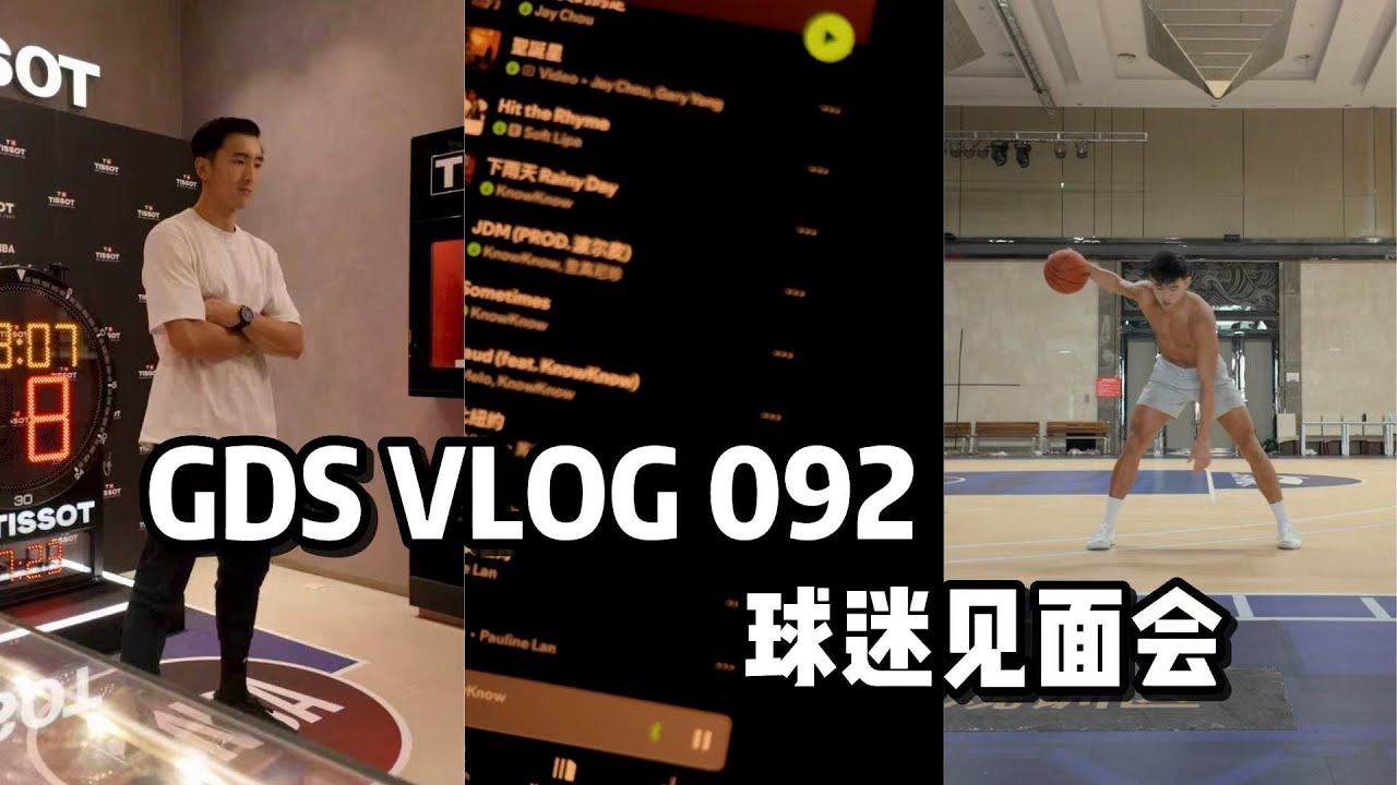 GDS 092: More Preseason Prep 球迷见面会 进步不能停 VLOG