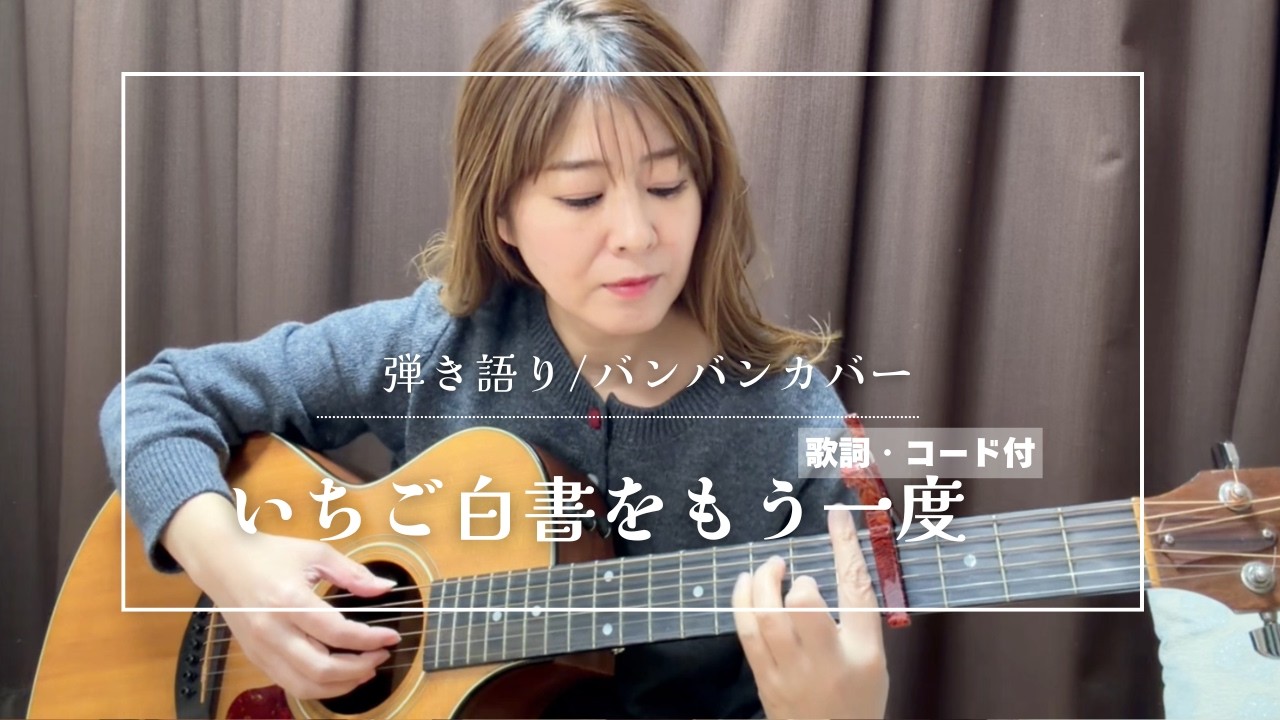 いちご白書をもう一度/バンバン「iPhone一発撮り」弾き語りカバー［歌詞・コード付］