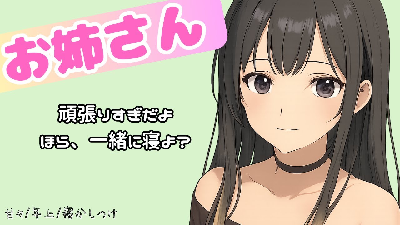 【お姉さん/甘々】叱りながらも優しく寝かしつけてくれる年上彼女【男性向けシチュエーションボイス/asmr】