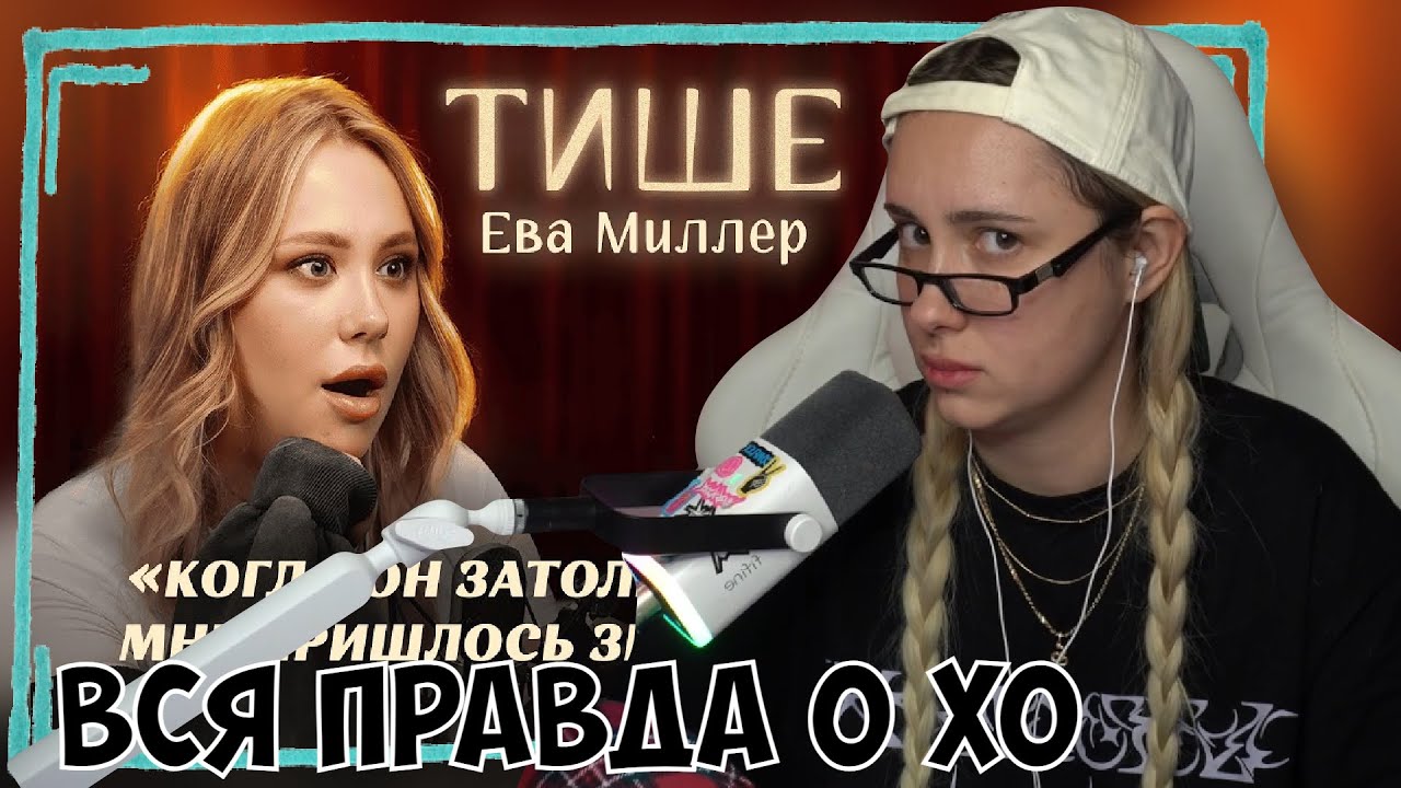 КСЮША СМОТРИТ: ТИШЕ - ЕВА МИЛЛЕР : ВСЯ ПРАВДА О ХО, ТОКСИЧНЫХ ОТНОШЕНИЯХ С ГЕРМАНОМ И СЕМЕЙНОЙ ДРАМЕ