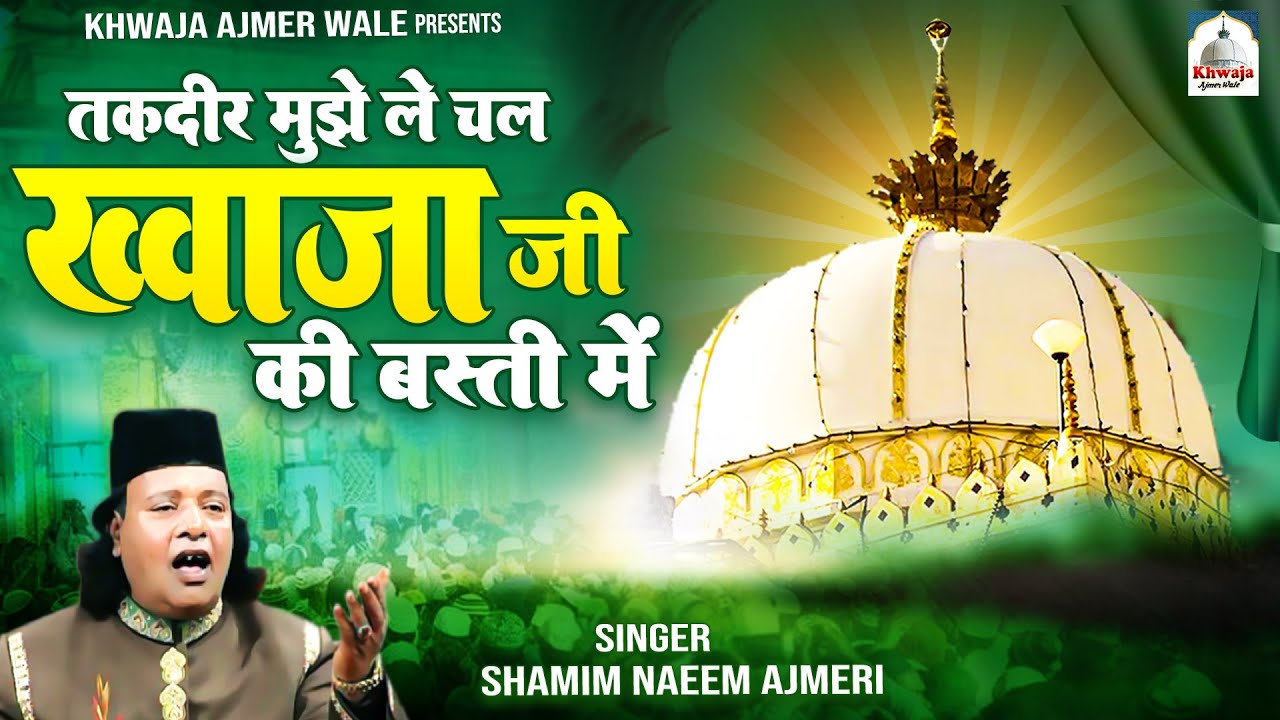 Taqdeer Mujhe Le Chal Khwaja Ji Ki Basti Me | ख्वाजा गरीब नवाज़ की क़व्वाली | Shamim Naeem Ajmeri