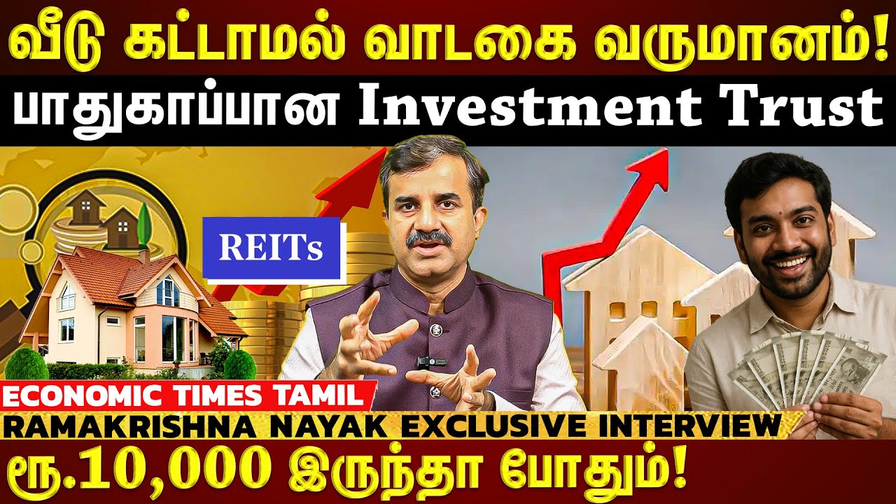 வீடு கட்டாமல் வாடகை வருமானம்!!! பாதுகாப்பான Investment Trust முதலீடு..எப்படி முதலீடு செய்வது எப்படி?