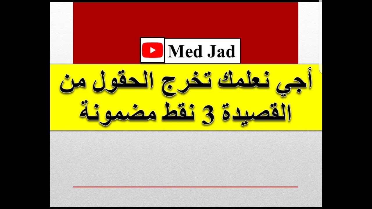 كيفية استخراج الحقول من القصيدة الشعرية بلاما ضيع 3 نقط فابور