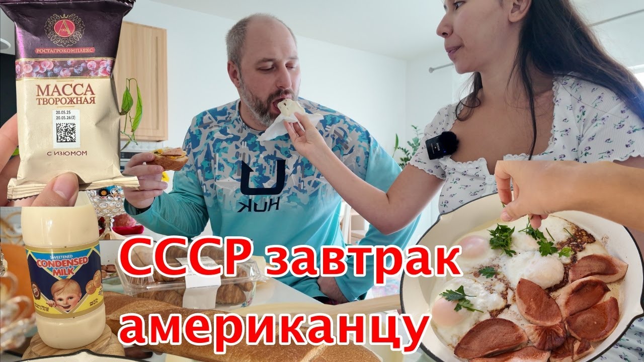 Мой американский муж впервые пробует советский завтрак