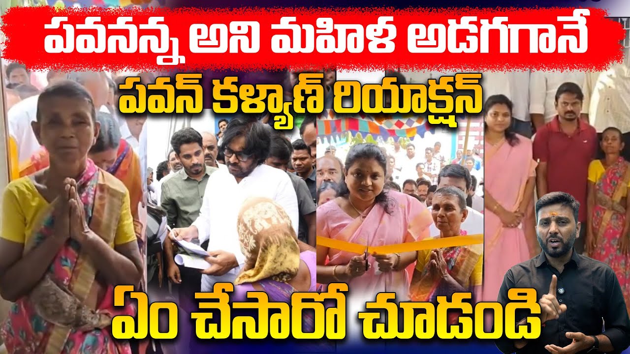 Pawan Kalyan Fast Reaction To Single Woman | పవనన్న అని మహిళ అడగానే | Kiran Tv News #dcmpawankalyan