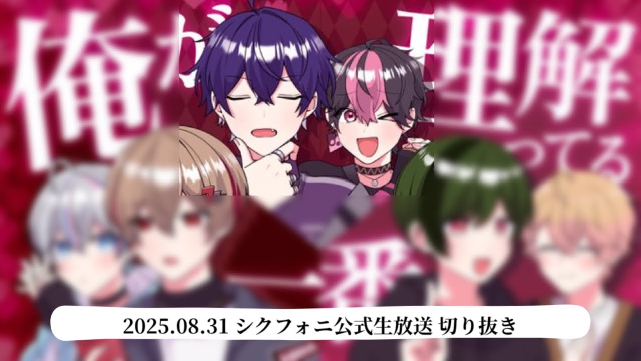 【シクフォニ切り抜き】お互いのこと理解してるのは？タイプが真逆な2人の回答は…？【いるま】【LAN】