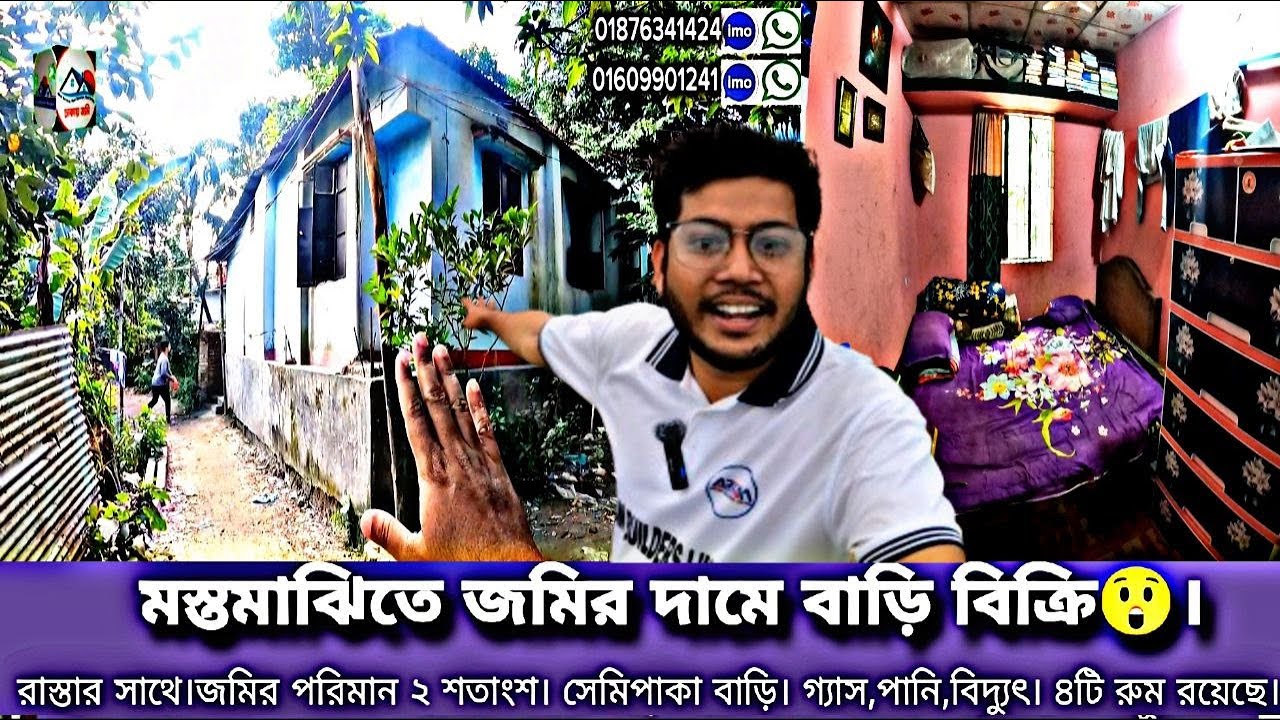 ২০ দিনের মধ্যে টাকার জন্য শখের সেমিপাকা বাড়ি,বিক্রি করে দিচ্ছে। মস্তমাঝির পাশে।