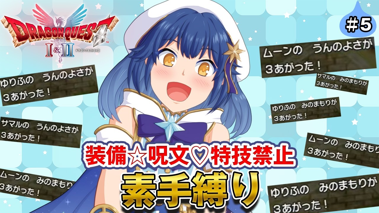 #5 『ドラクエ2』たねドーピング！！！今度こそルプガナの中ボスを倒して船を手に入れるぞ！装備禁止の素手縛り旅👊【 星乃ゆりふ / VTuber 】※ネタバレ注意