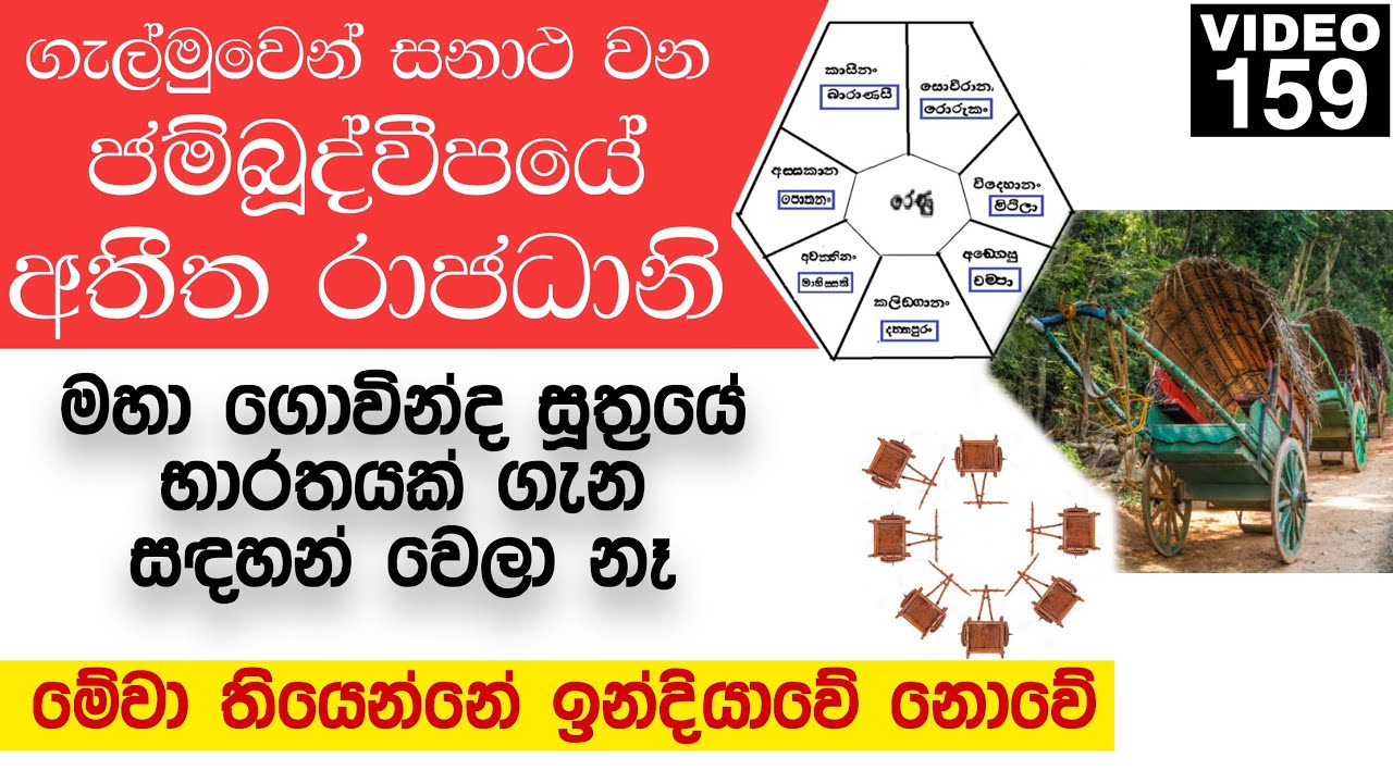 මහා ගෝවින්ද සූත්‍රයේ භාරතයක් ගැන සඳහන් වෙලා නෑ Maha Govinda Sutta | Mahavamsa | History of Sri lanka