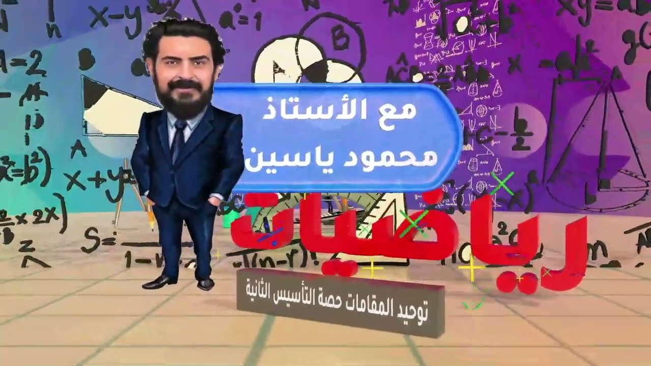 توحيد المقامات تأسيس 2 توجيهي 2006 رياضيات الأستاذ محمود ياسين