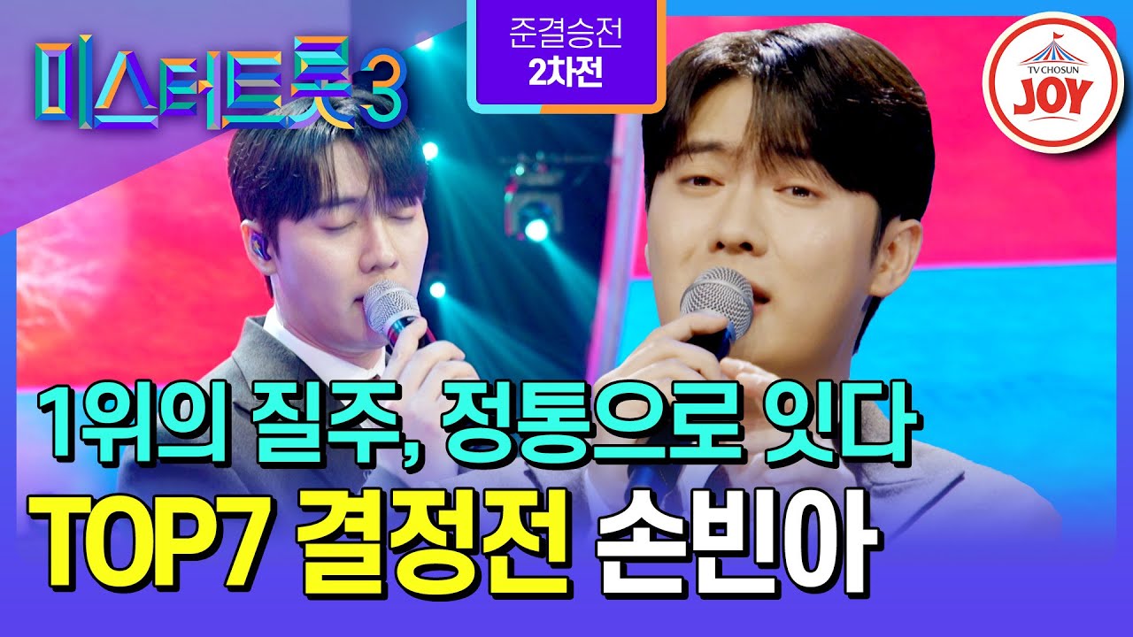 [#미스터트롯3/TOP7결정전] 정통으로도 1위 사수 클리어💪 막강한 우승 후보의 꿈같은 현실 손빈아의 ’마지막 잎새‘♪ #TV조선조이 (TV CHOSUN 250306 방송)