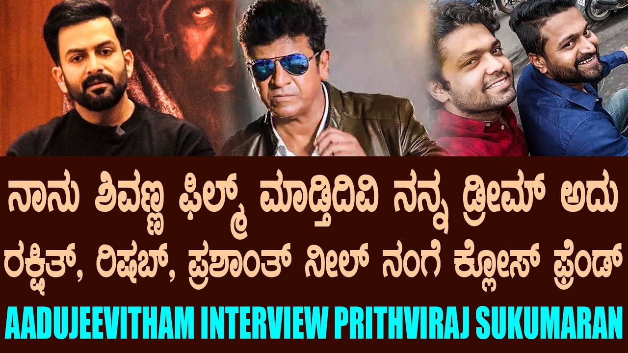 Aadujeevitham interview Prithviraj Sukumaran Kannada | Shivaraj Kumar | Rishab Shetty | Suddimane