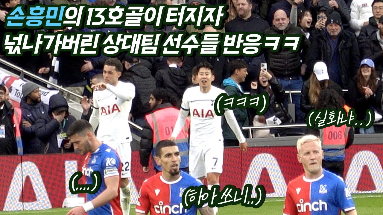 [직캠] 손흥민 13호골에 망연자실한 상대팀 선수들과 관중들 ㅋㅋ