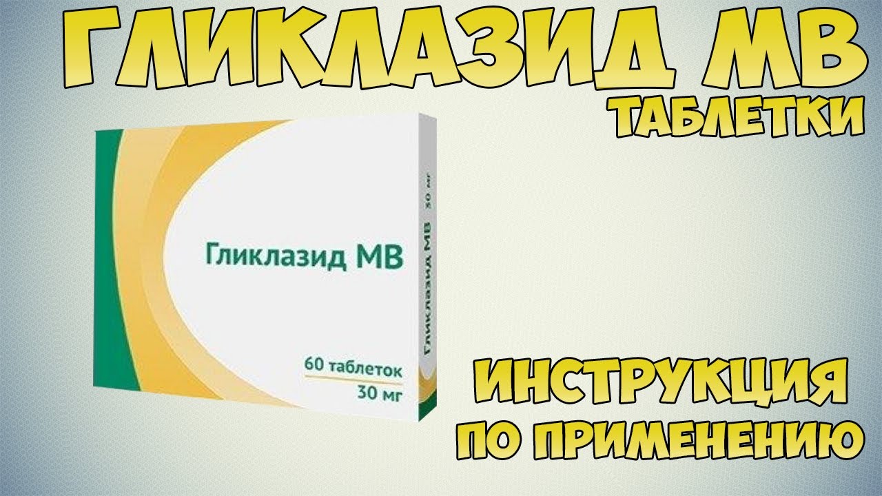 Гликлазид МВ таблетки инструкция по применению препарата: Показания, как применять, обзор препарата