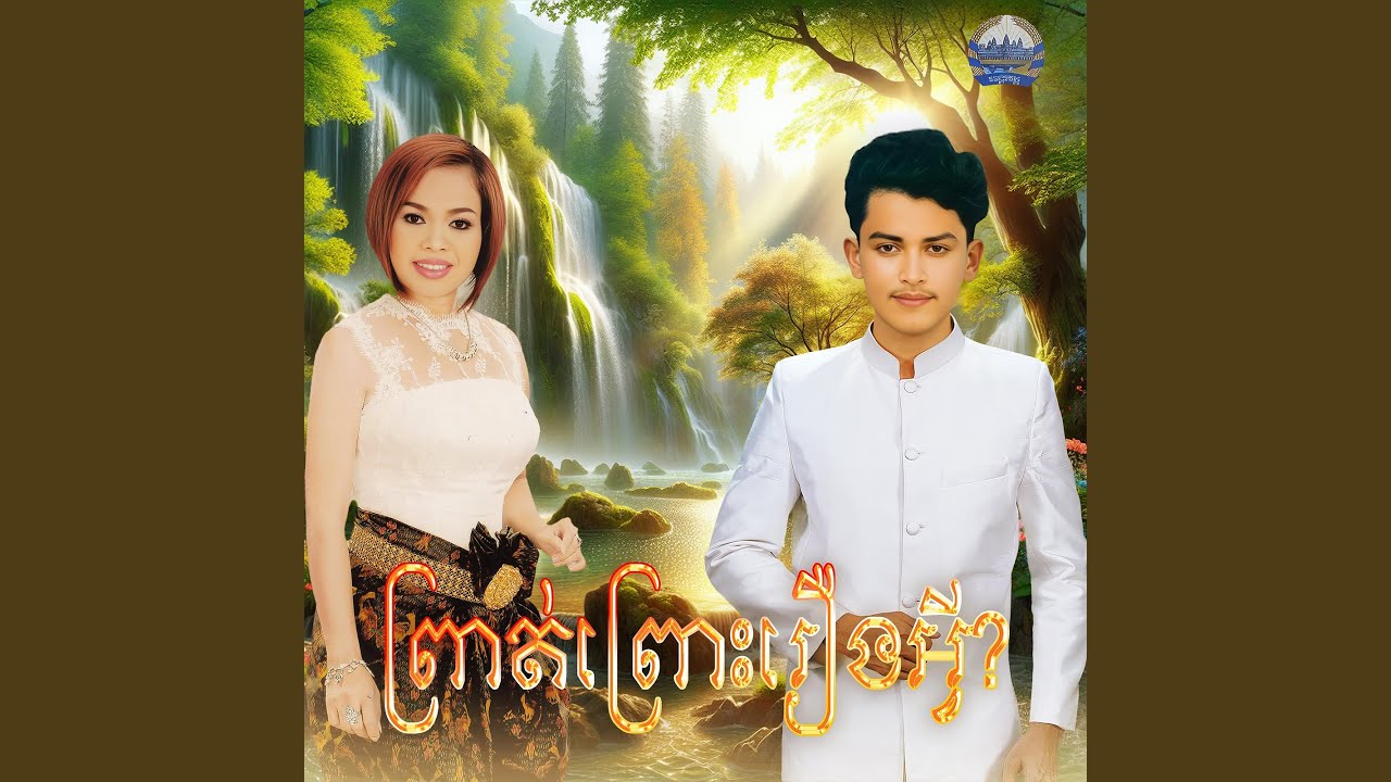 ព្រាត់​ព្រោះ​រឿងអ្វី
