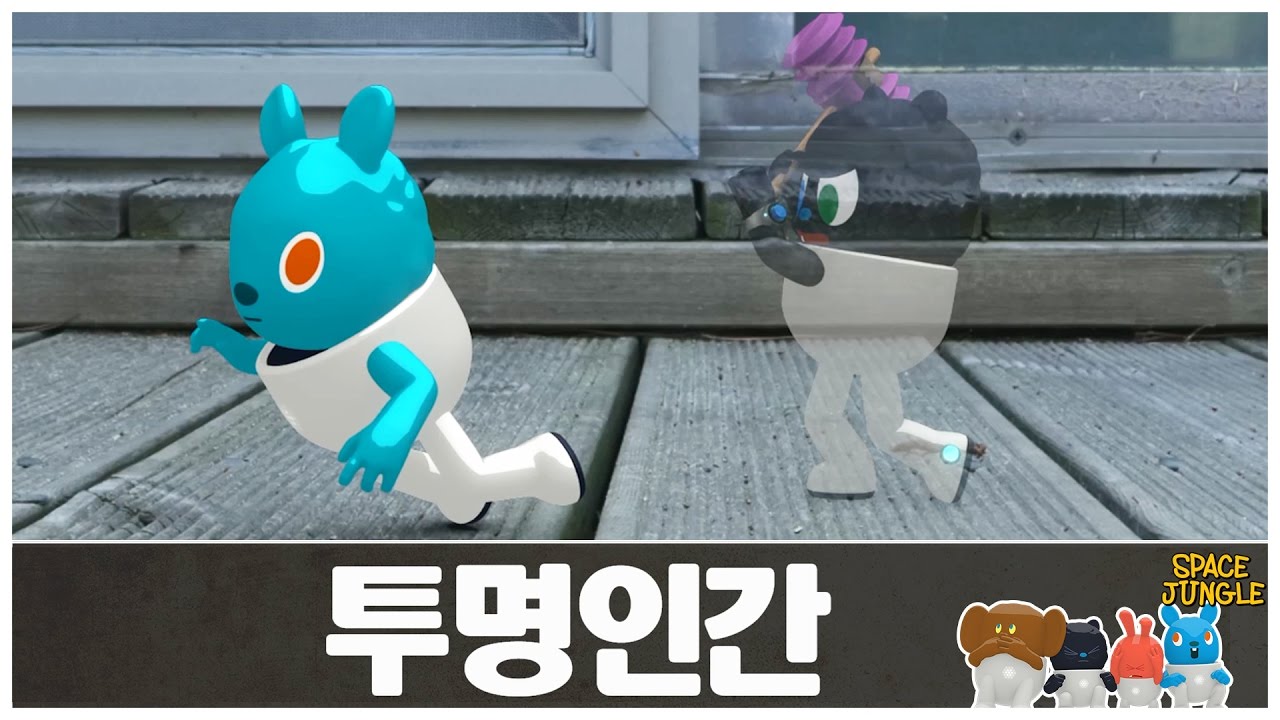 이얍 스페이스정글 시즌2 33화 투명인간, Invisible