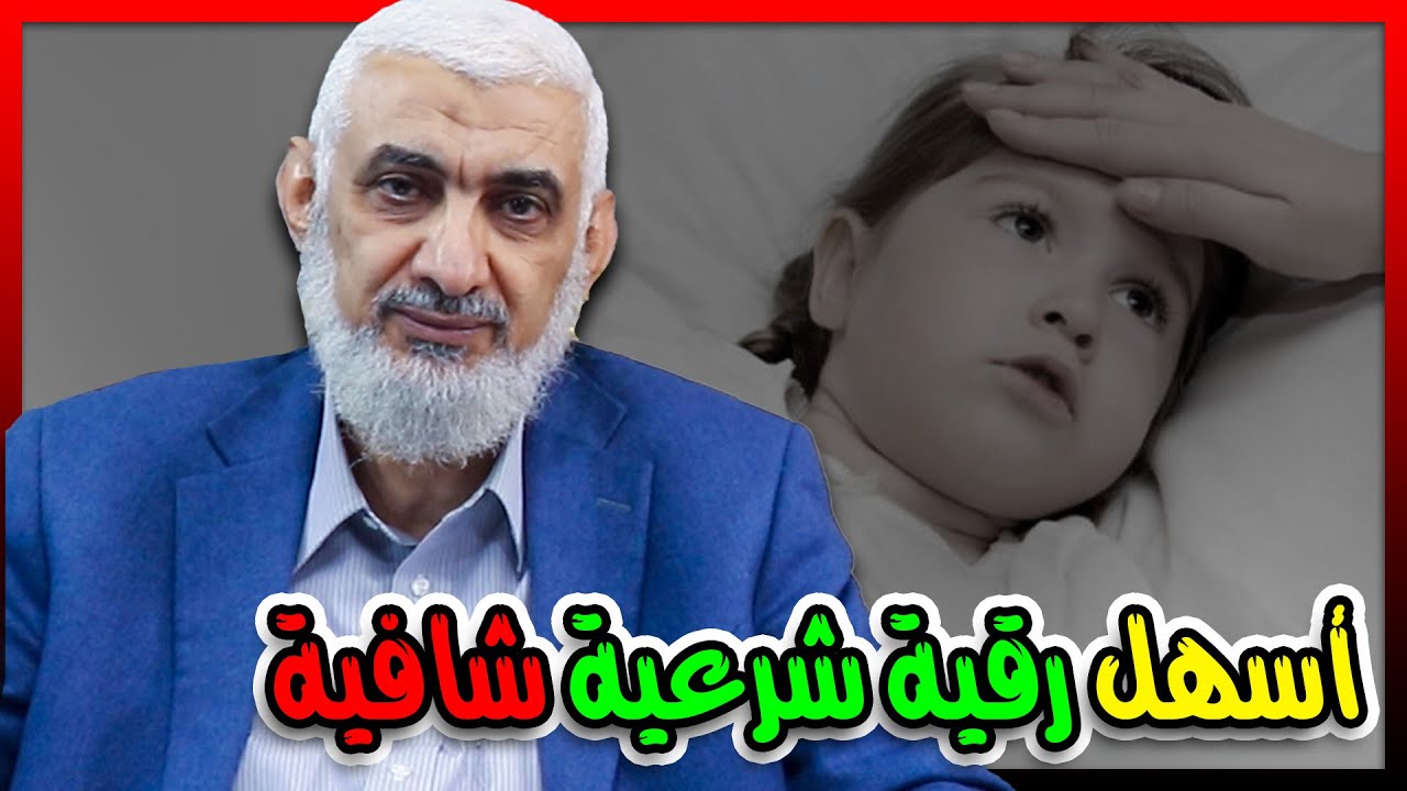 أسهل رقية شرعية شافية