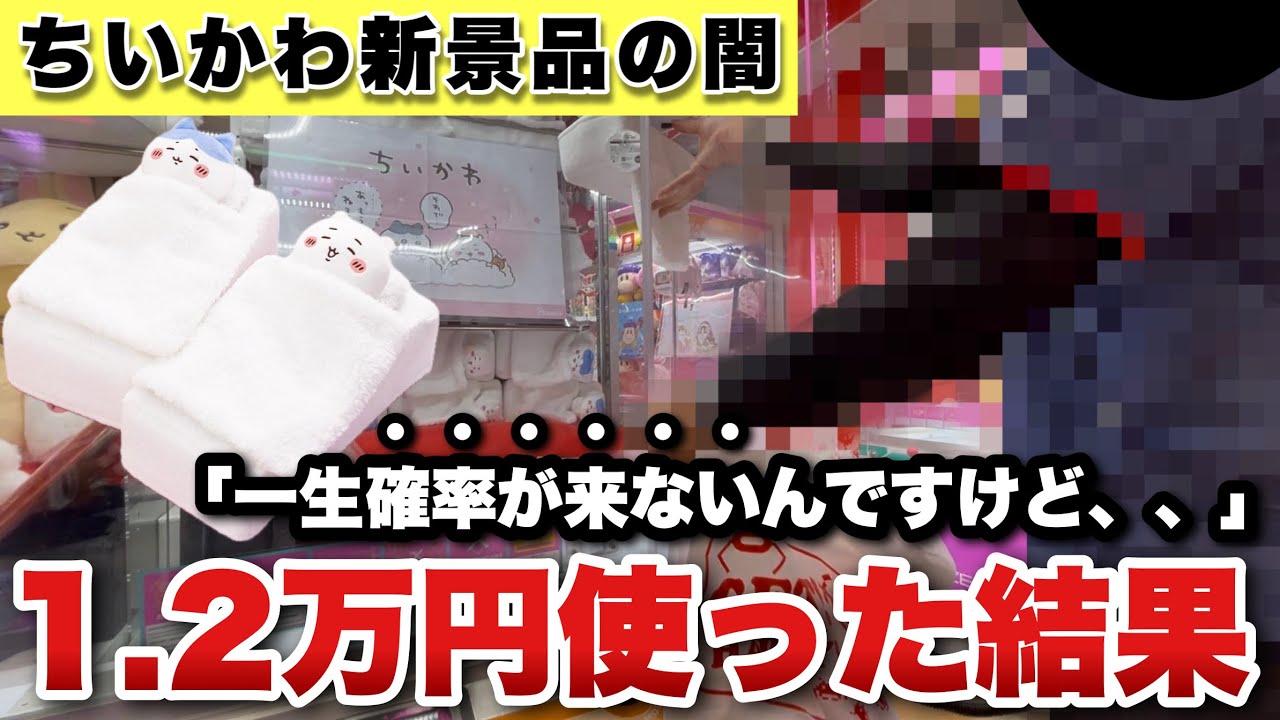 【事件発生】確率が来ないので1.2万円お金を入れ続けたら、最後まで来ませんでした【ちいかわ】【クレーンゲーム】