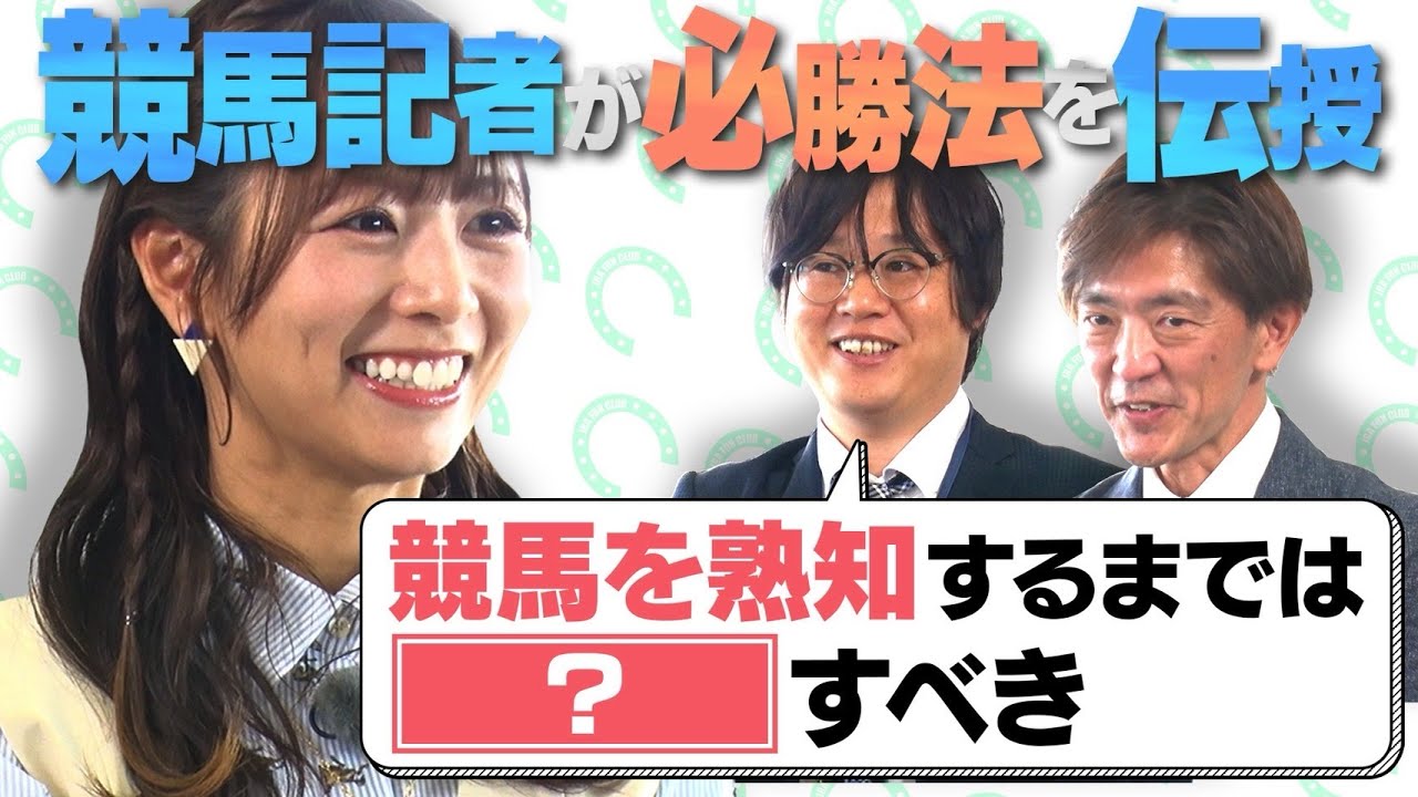 【北野日奈子一流への道】競馬記者が必勝法を伝授！絶叫の理由は・・・？ | JRA FUN CLUB
