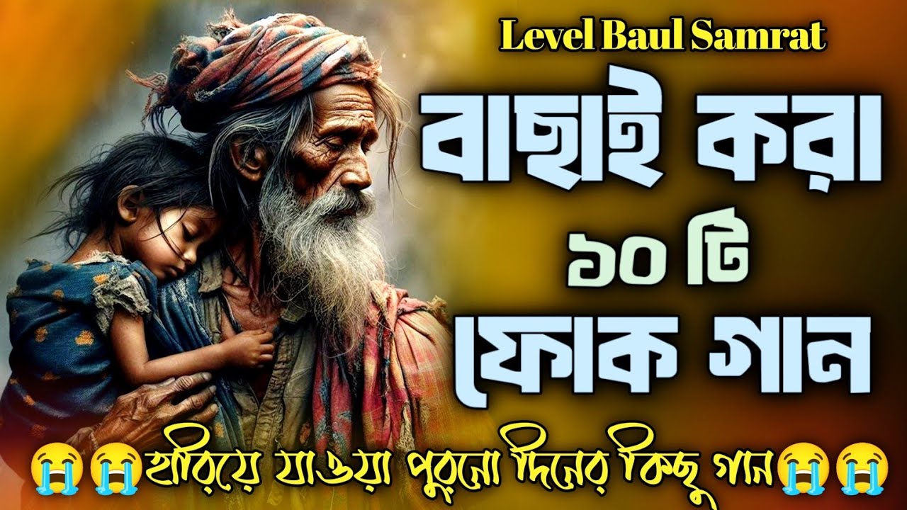 বাছাই করা ১০ টি বাউল গান//বাউল গানের এলবাম 🙏 বিচ্ছেদ গানের এলবাম 😭 Baul Song//Bisu Vai 🙏 বাউল গান 🎻