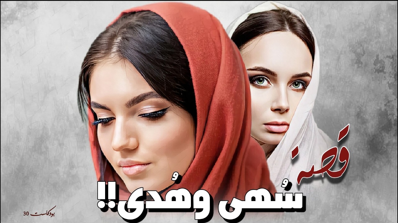 30 - بودكاست قصة سهى وهدى!!