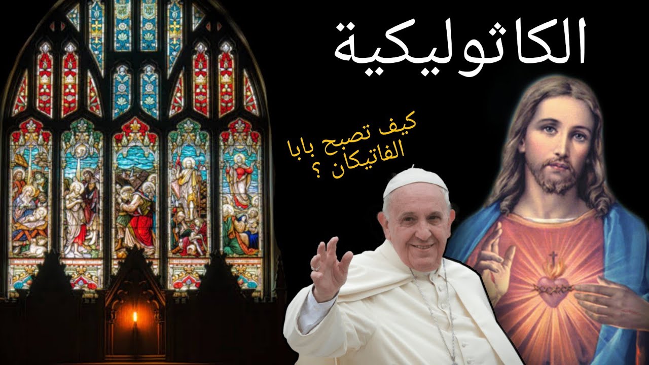 ما هي الكاثوليكية ؟ و بماذا يؤمنون ؟