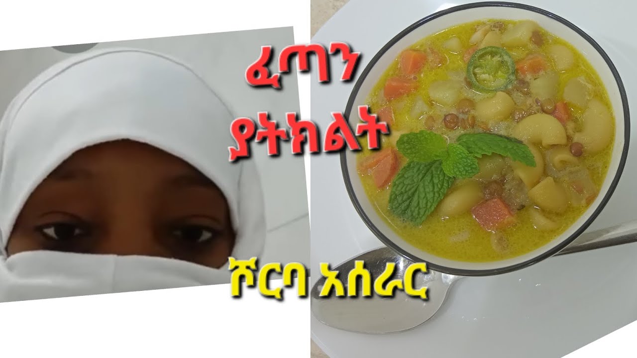 #ፈጣን ያትክልት ሾርባ አሰራር #
