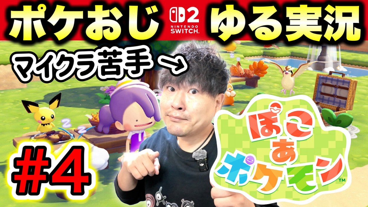 【4】『ぽこ あ ポケモン』でスローライフをお送りするポケモンおじさん【実況】